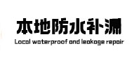 荷塘本地防水补漏